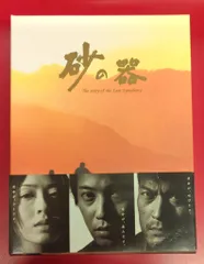 2025年最新】砂の器 dvd boxの人気アイテム - メルカリ