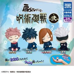 肩ズンFig. 呪術廻戦 弐 ガチャガチャ カプセルトイ ガチャ フルコンプ コンプリートセット