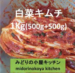 #3 常温便 1kg 白菜キムチ kimchi 김치 韓国産　荒塩　唐辛子使用（天然）