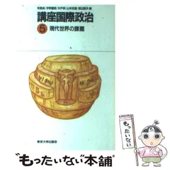 現代国家と外交政策 ノーセッジ 高橋通敏 有心堂 1975年初版本⭐絶版希少 現代国家と外交政策 ノーセッジ 高橋通敏 有心堂 1975年初版本