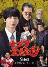 希少美品ナニワ金融道 DVDBOX 全巻セットオマケ(未開封）付き ナニワ金融道 DVD 全巻 セット ドラマ 中居正広 小林薫 緒形拳