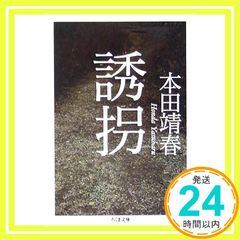 誘拐 (ちくま文庫) [文庫] [Oct 05， 2005] 本田 靖春_03