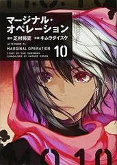 마지널 오퍼레이션(10) (애프터눈 KC)