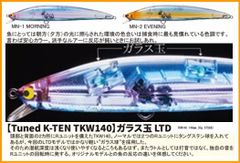 タックルハウス　チューンドケーテン　TKW140　LTD　フローティング　限定　ガラス玉　LTD　　140mm	30g　1個当たりの販売価格です　カラーをご選択ください
