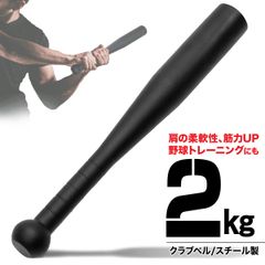 MUSCLE FACTORY クラブベル 2kg ダンベル トレーニング 体幹 アイアン バット ジムハンマー メイスハンマー ウエイト パワー 野球 ゴルフ テニス ボクシング ボディビル 筋トレ 全身運動 スポーツ
