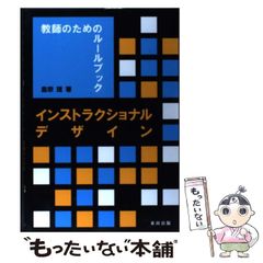 インストラクショナルデザイン 教師のためのルールブック - メルカリ