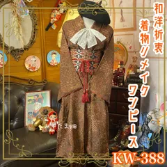 和洋折衷 着物 リメイク ワンピース ドレス 帯サッシュベルト レトロ 古着 和 モダン 素敵な小紋 ハンドメイド KW-388
