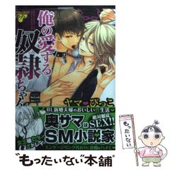 【中古】 俺の愛する奴隷ちゃん （ジュネットコミックス ピアスシリーズ） / ヤマ びっこ / ジュネット