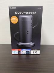 【未使用・未開封】ELECOM 12口タワーUSBタップ