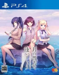 【中古】PS4ソフト 月の彼方で逢いましょう [通常版]