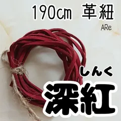 深紅 しんく 大人 ダーク 落ち着く 安心 革紐 皮紐 スエード 人気 安い