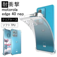 耐衝撃 motorola edge 40 neo ソフトケース カバー TPU クリア ケース 透明 無地 シンプル 全面 クリア 衝撃 吸収 指紋防止 薄型 軽量 ストラップホール 送料無料のサムネイル