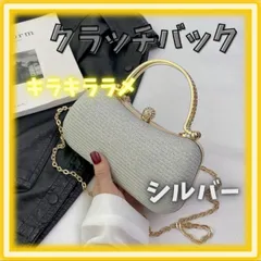 キラキララメ クラッチバック（シルバー）ショルダーバック 結婚式 披露宴 パーティバック 送料無料 即日発送