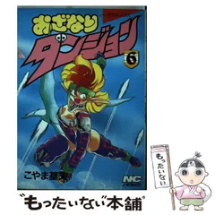 楽天市場】なおざりダンジョン こやま基夫の通販