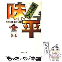 【中古】 包丁人味平 コックの意地の巻/小学館/ビッグ錠 中古】 包丁人味平 コックの意地の巻/小学館/ビッグ錠