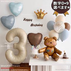 誕生日 レトロ 豪華バルーン セット くすみ くまさん 森レトロ クリーム ベアー テディベア 1歳 2歳 3歳 4歳 5歳 6歳7歳 8歳 9歳 10歳 ベージュ 飾り