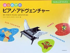 はじめてのピアノ・アドヴェンチャー ライティング・ブックA ナンシー・フェイバー、ランディー・フェイバー著全音楽譜出版社 （ピアノソロ）