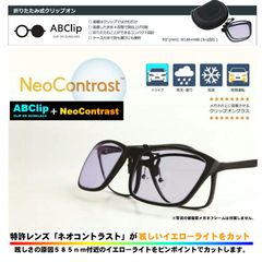 ABCLIP　Neo Contorsut  （エービークリップ　ネオコントラスト）