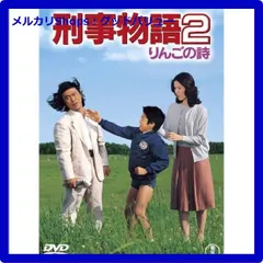 2025年最新】刑事物語2 りんごの詩 [DVD]の人気アイテム - メルカリ