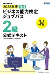 2022年版 ビジネス能力検定ジョブパス2級公式テキスト 一般財団法人職業教育・キャリア教育財団