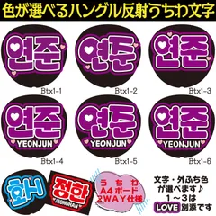 G反射うちわ文字【ヨンジュンYEONJUN】選べるハングル反射名前文字F3Lファンサ文字　トゥバTXTTOMORROW X TOGETHERスローガン文字パネル文字連結文字