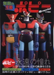 無敵の王者 ポピー Memorial (HOBBY JAPAN MOOK) | ホビー