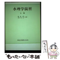 2024年最新】水理学演習の人気アイテム - メルカリ