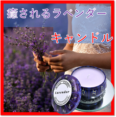 ブリリアント☆アロマキャンドル【盛大に癒されるラベンダー】