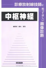 診療放射線技師に知ってほしい画像診断 中枢神経 細谷 貴亮 2025年最新】細矢_貴亮の人気アイテム - メルカリ