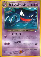 【状態B】 旧裏 No.093 わるいゴースト LV.18/HP50