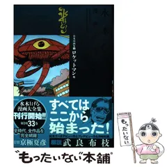 【中古】 水木しげる漫画大全集 001 / 水木しげる / 講談社のサムネイル