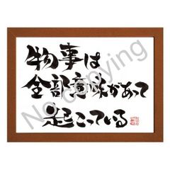 ★筆文字言葉額！心に響く名言額・格言額【物事は全部、意味があって起こっている】（Ａ３額付）