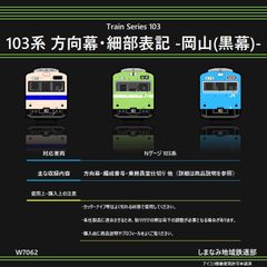 W7062 103系 方向幕・細部表示シール -岡山(黒幕)-