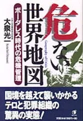 【中古】危ない世界地図: ボーダレス時代の危機管理