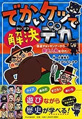 【中古】 でかいケツで解決デカ 怪盗チョッキンナーから歴史人物を守れ! 【小学1年生 2年生からの本】 (PHPとっておきのどうわ)