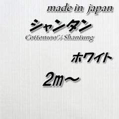 【上品な風合い】綿100% シャンタン生地 ホワイト 無地 130cm巾×2m