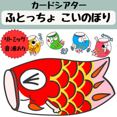 ペープサート ふとっちょこいのぼり 保育 こどもの日 こいのぼり リトミック カードシアター