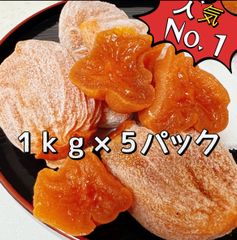無農薬栽培❣️お得買い❣️100円クーポン配布中❣️「甘蜜干し柿」1kg×5パック干柿　干しがき　訳あり