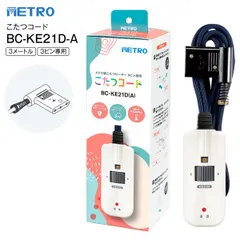 新品 BC-KE21D(A) METRO メトロ電気工業 こたつコード3m メトロ製こたつヒーター 3ピン専用 コントローラー無段階温度調節 BCKE21DA