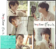 Sexy Zone 初回限定盤B ぎゅっと