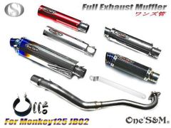 モンキー125 JB02 JB03 JB05 専用  フルエキゾーストマフラー ワンズ管SP 選べるサイレンサー モンキー１２５