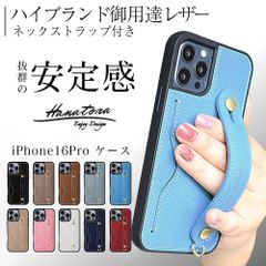 iPhone16Pro ケース 本革 落下防止 レザー 背面ベルト ロングストラップ 付属 カードポケット スタンド機能 メンズ レディース スマホケース iPhoneケース アイフォン HANATORA ハナトラ