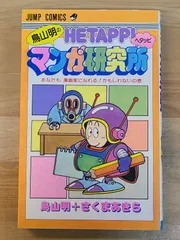 鳥山明のへたっぴマンガ研究所｜本・雑誌・漫画