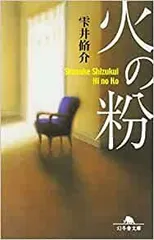 火の粉   雫井脩介 幻冬舎 2004年  SI0146