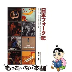 【中古】 日本フォーク紀 / 黒沢 進 / シンコーミュージック・エンタテイメント