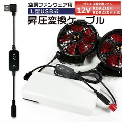 空調風神服 12Vファン RD9210H RD9220H/19220 USB変換ケーブル QC3.0用 12V昇圧 バッテリー変換 サンエス 風神服 空調服ファン 変換アダプター USB-A 予備 切替 延長ケーブル 【12V-C固定】