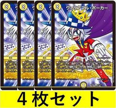 ヴァリアブル・ポーカー(DMEX08 75　4枚セット【デュエマ・デュエルマスターズ】C1418