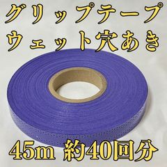 グリップテープ ウエット 45m テニス バドミントン 穴あき 紫 パープル