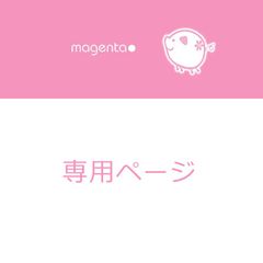 ☆あかり☆様 専用ページ