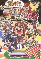 【中古】男性向一般同人誌 ≪ミリオンライブ（アイマス）≫ きまぐれミリオン！10thあんど6th！？ / ちょくろわ / 気分屋さん
